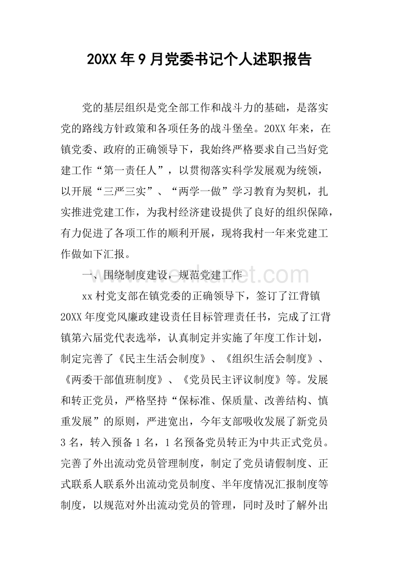 20XX年9月党委书记个人述职报告.docx_第1页