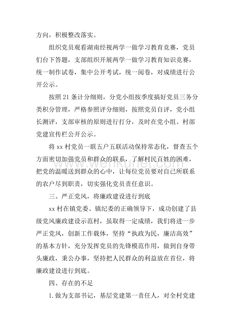 20XX年9月党委书记个人述职报告.docx_第3页