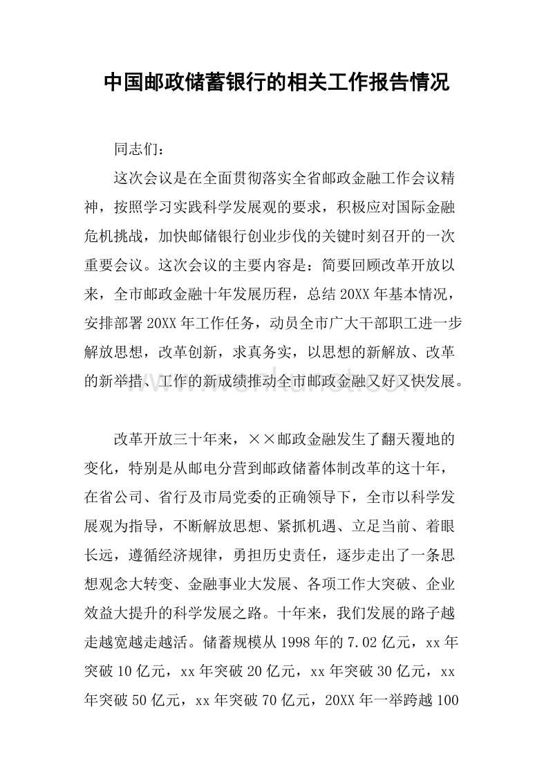 中国邮政储蓄银行的相关工作报告情况.docx_第1页