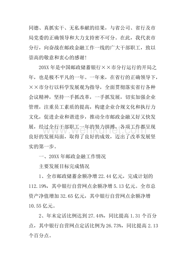 中国邮政储蓄银行的相关工作报告情况.docx_第3页