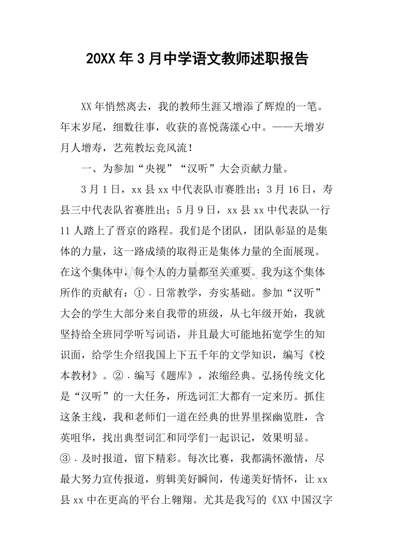 20XX年3月中学语文教师述职报告.docx_第1页