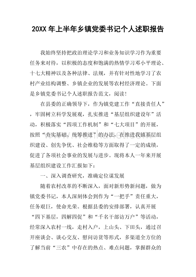 20XX年上半年乡镇党委书记个人述职报告.docx_第1页