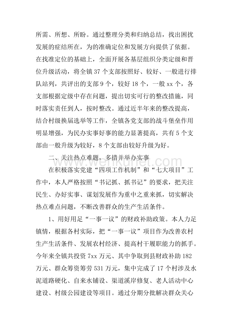 20XX年上半年乡镇党委书记个人述职报告.docx_第2页