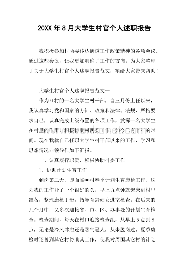 20XX年8月大学生村官个人述职报告.docx_第1页