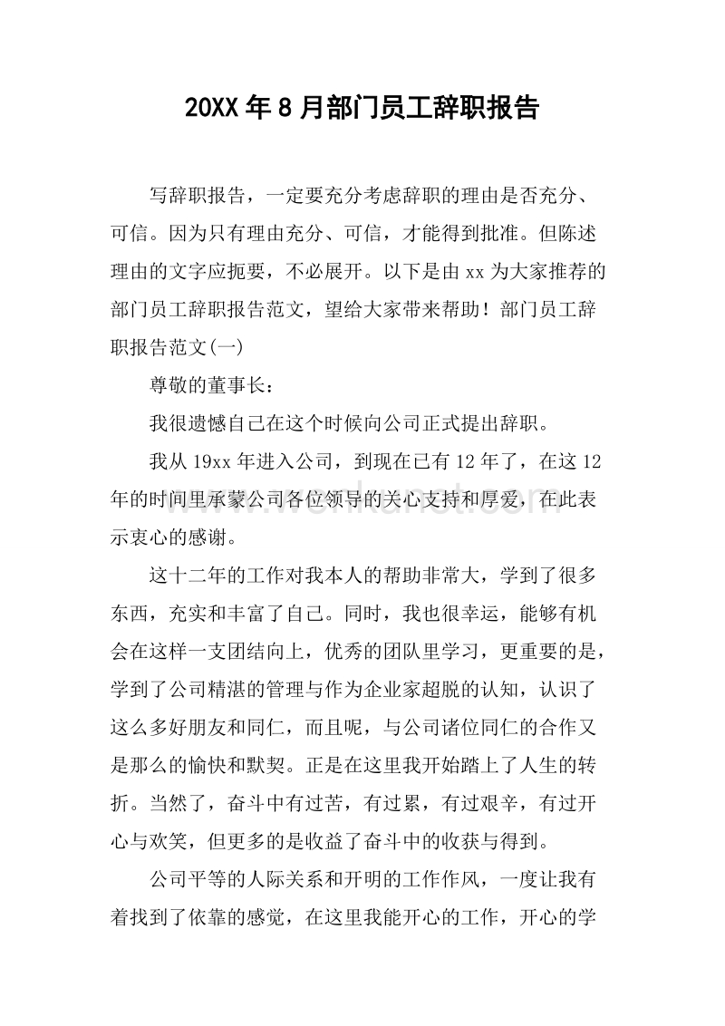 20XX年8月部门员工辞职报告.docx_第1页