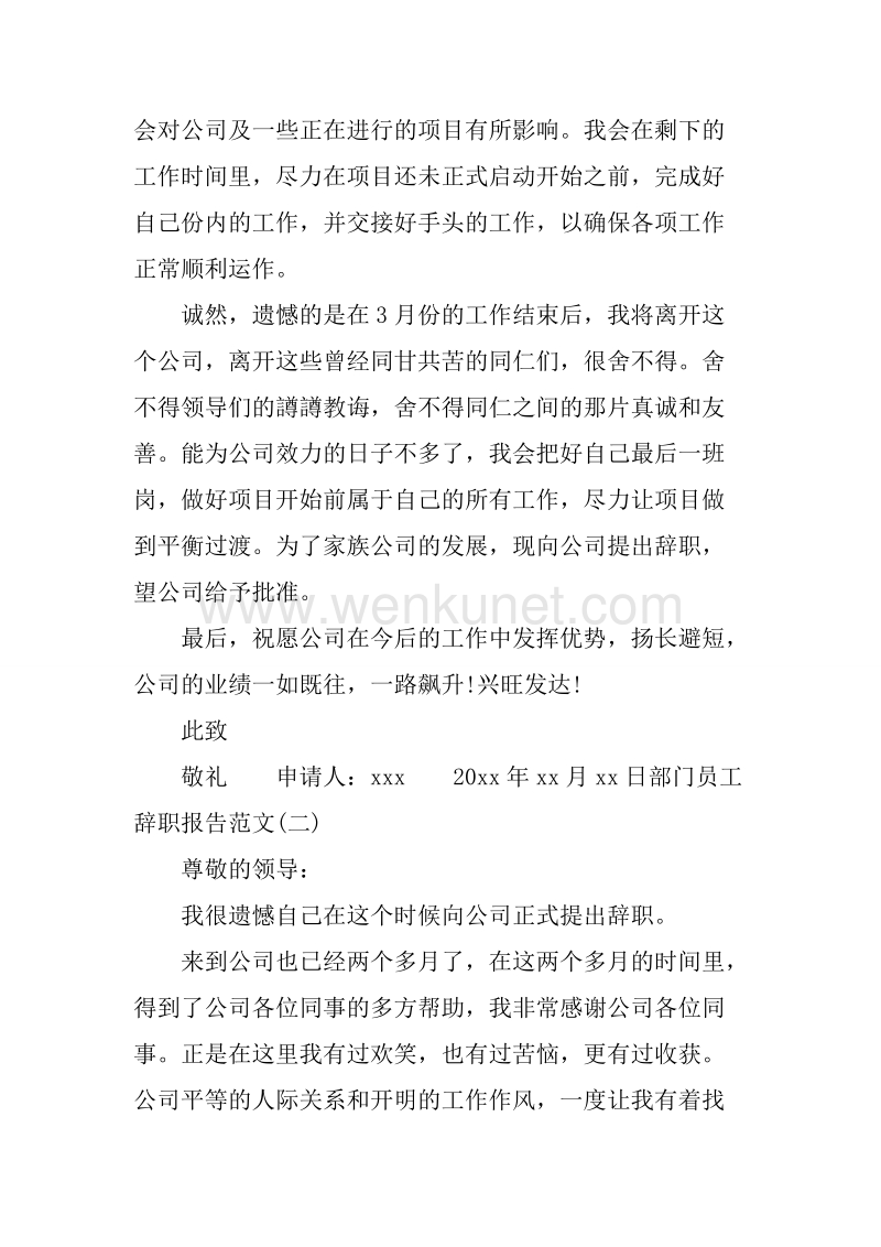 20XX年8月部门员工辞职报告.docx_第3页
