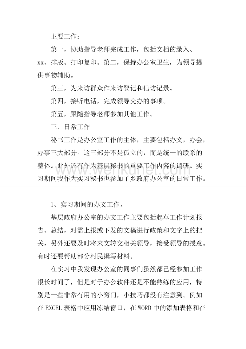 20XX大学生秘书实习报告.docx_第2页