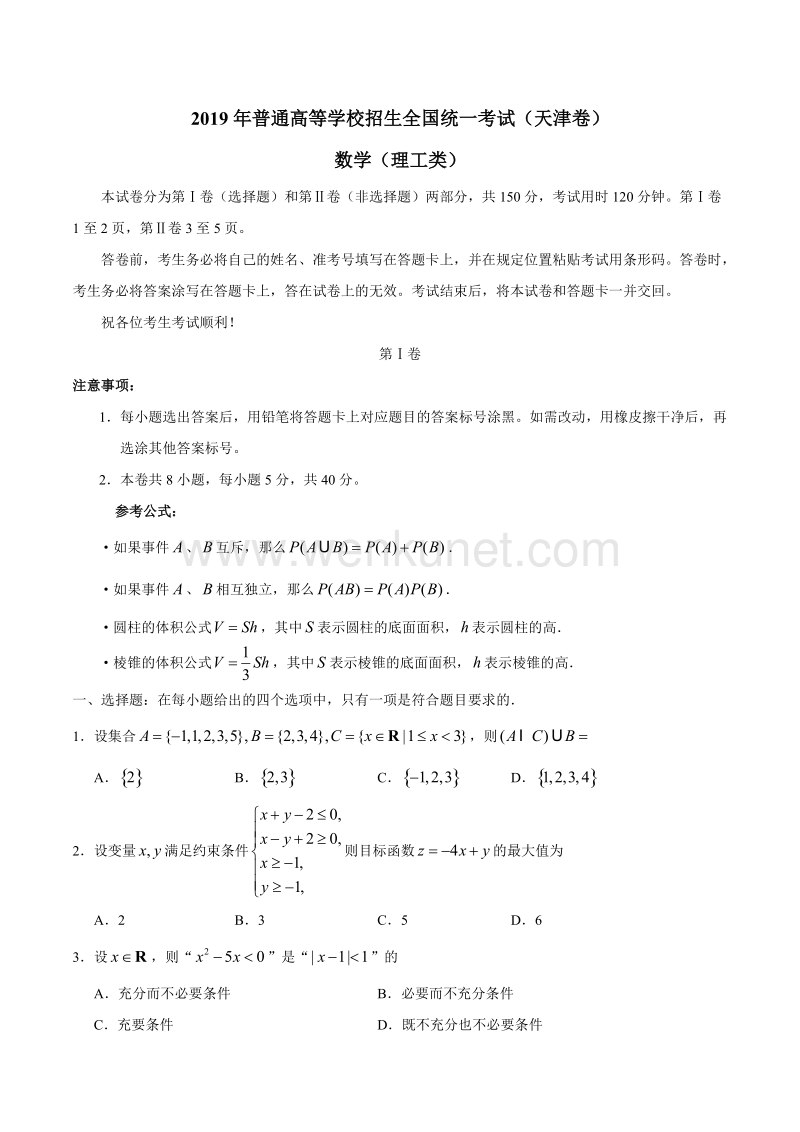 2019年天津卷理科数学高考真题.docx_第1页