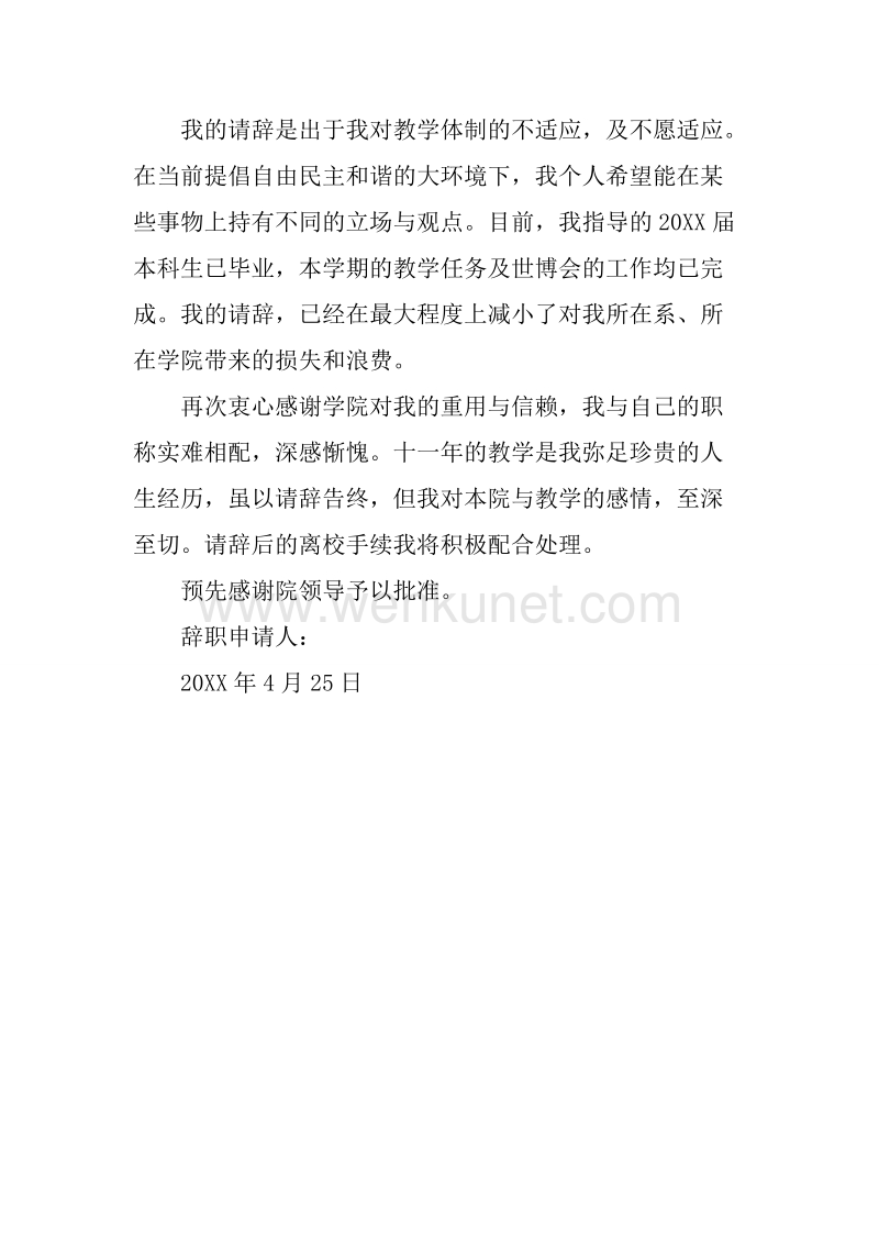 20XX年4月大学教师辞职报告.docx_第2页