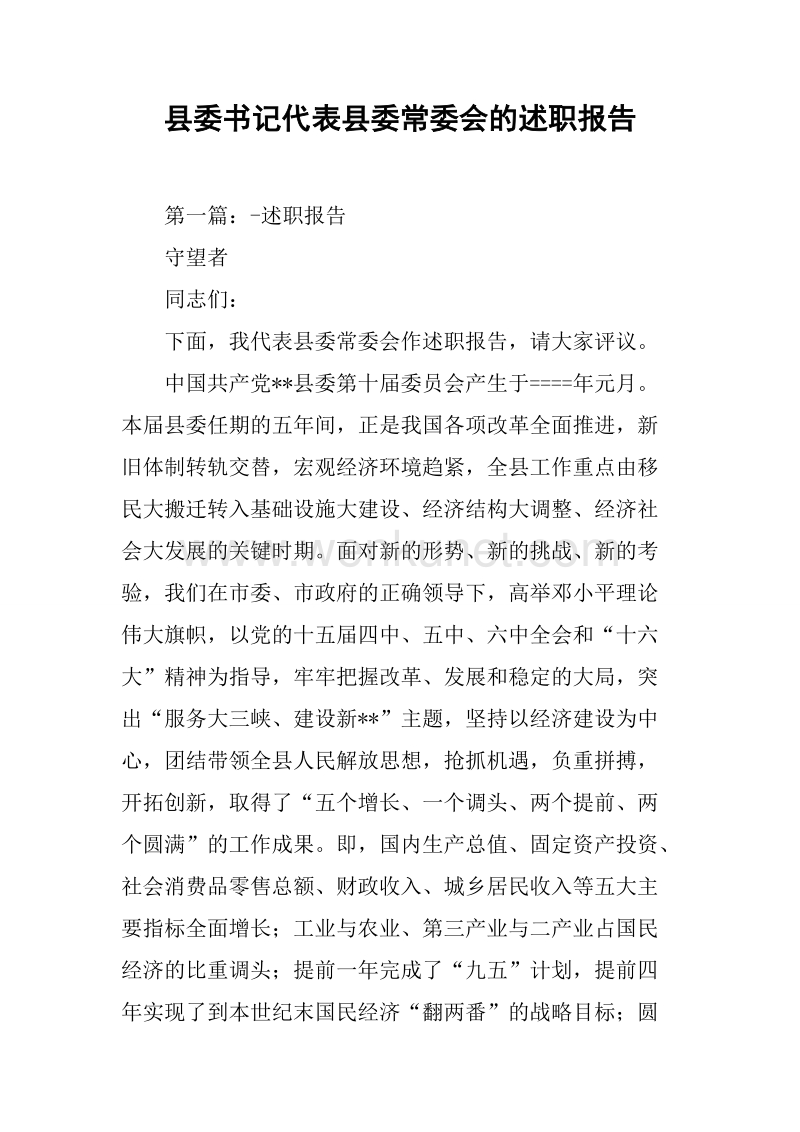 县委书记代表县委常委会的述职报告.docx_第1页
