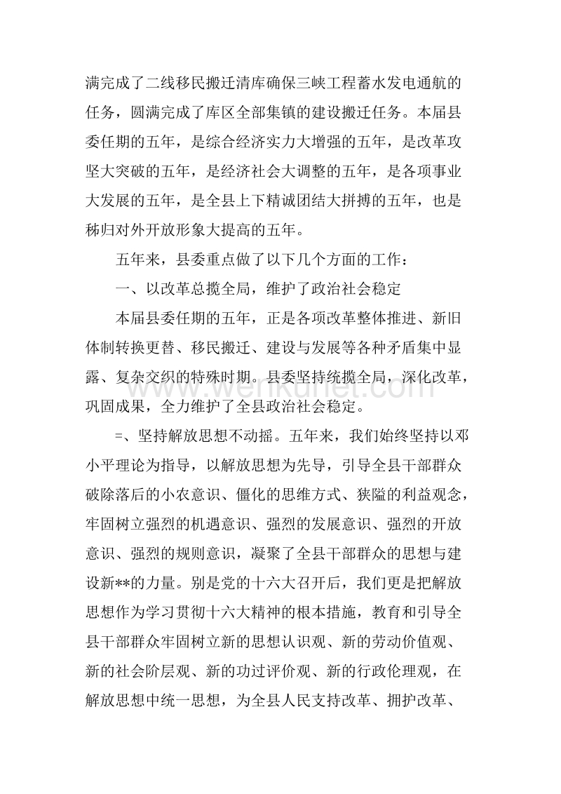 县委书记代表县委常委会的述职报告.docx_第2页