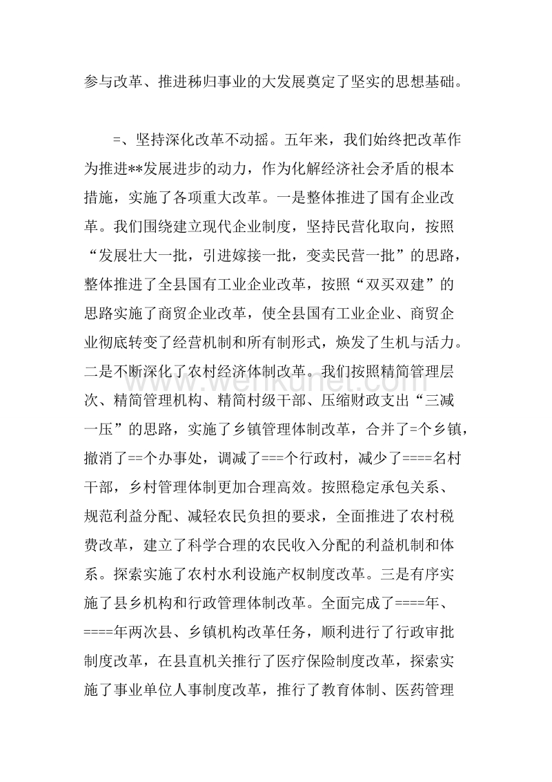 县委书记代表县委常委会的述职报告.docx_第3页