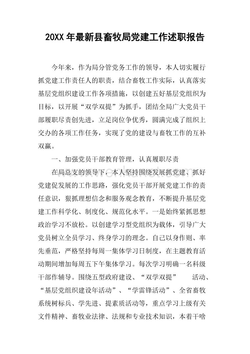 20XX年最新县畜牧局党建工作述职报告.docx_第1页