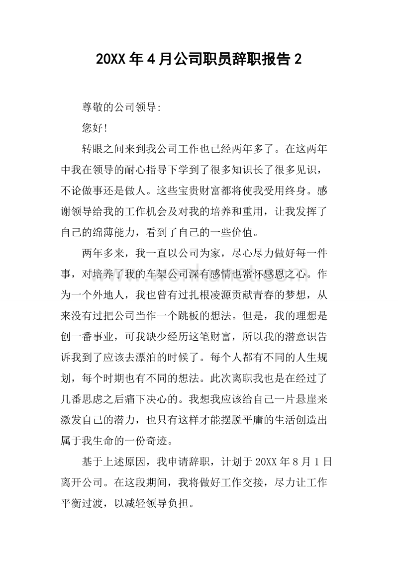 20XX年4月公司职员辞职报告2.docx_第1页