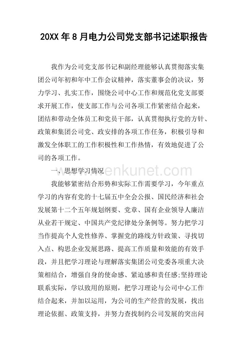 20XX年8月电力公司党支部书记述职报告.docx_第1页