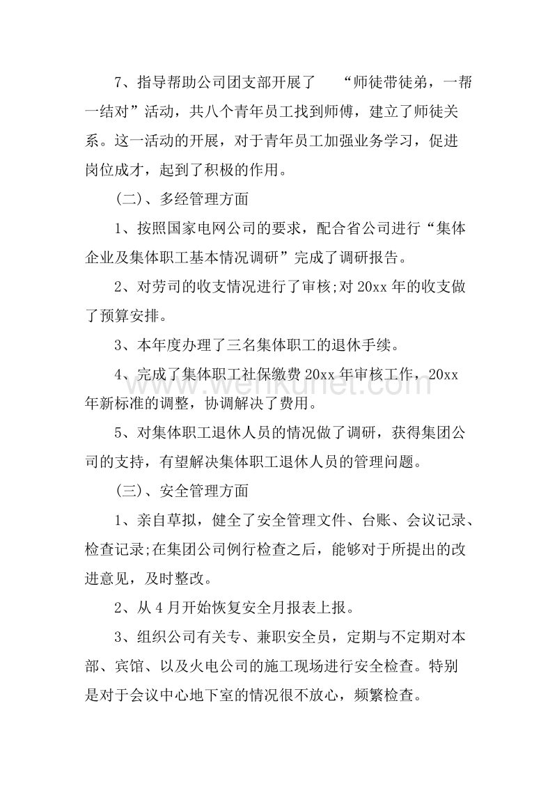 20XX年8月电力公司党支部书记述职报告.docx_第3页