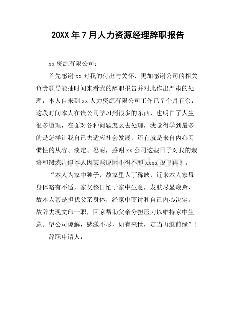 20XX年7月人力资源经理辞职报告.docx_第1页