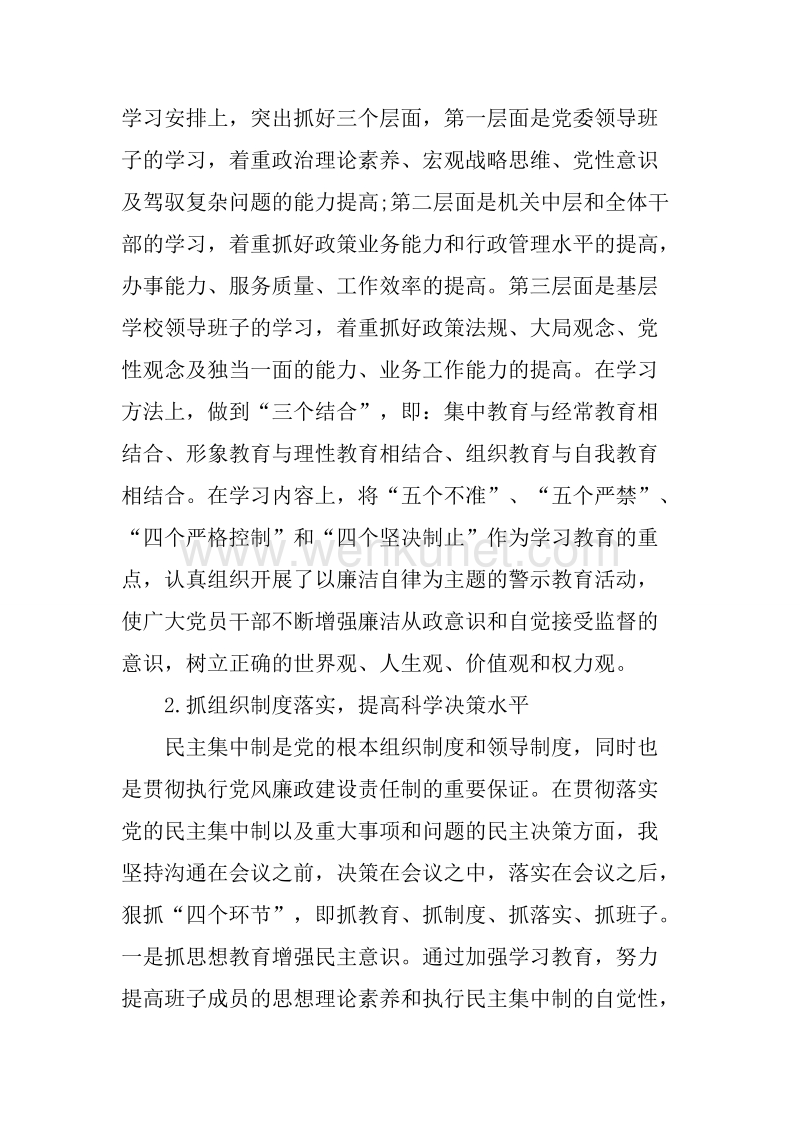 20XX年5月区教育局党委书记个人述职述廉报告.docx_第2页