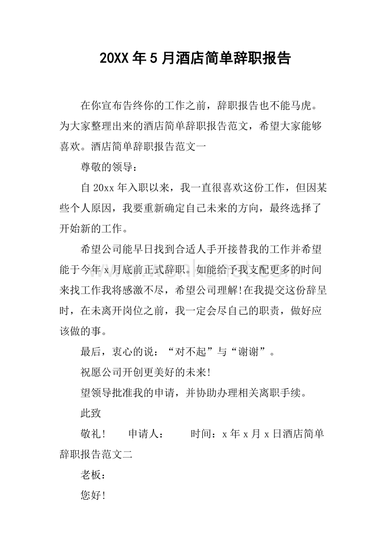 20XX年5月酒店简单辞职报告.docx_第1页