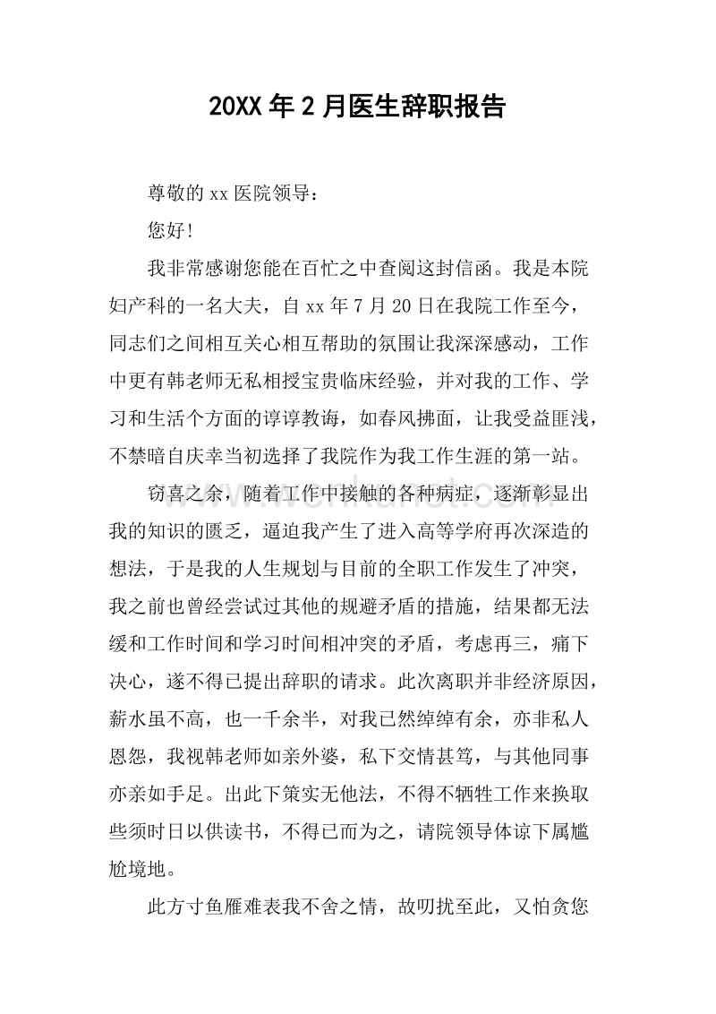 20XX年2月医生辞职报告.docx_第1页