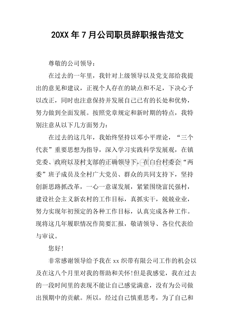 20XX年7月公司职员辞职报告范文.docx_第1页