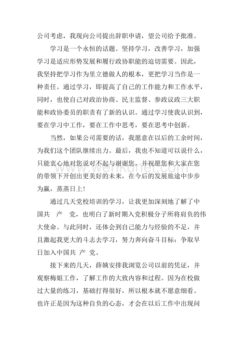 20XX年7月公司职员辞职报告范文.docx_第2页