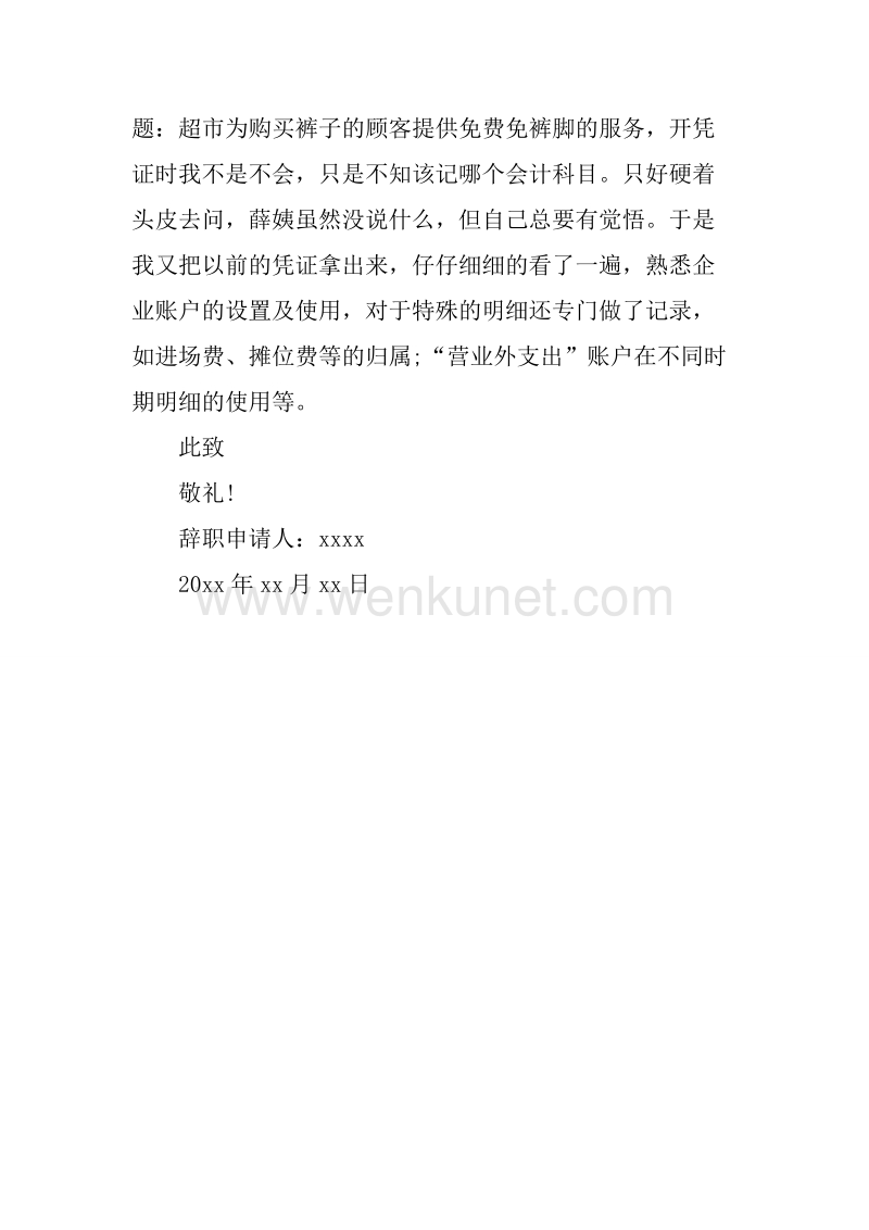 20XX年7月公司职员辞职报告范文.docx_第3页