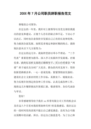 20XX年7月公司职员辞职报告范文.docx