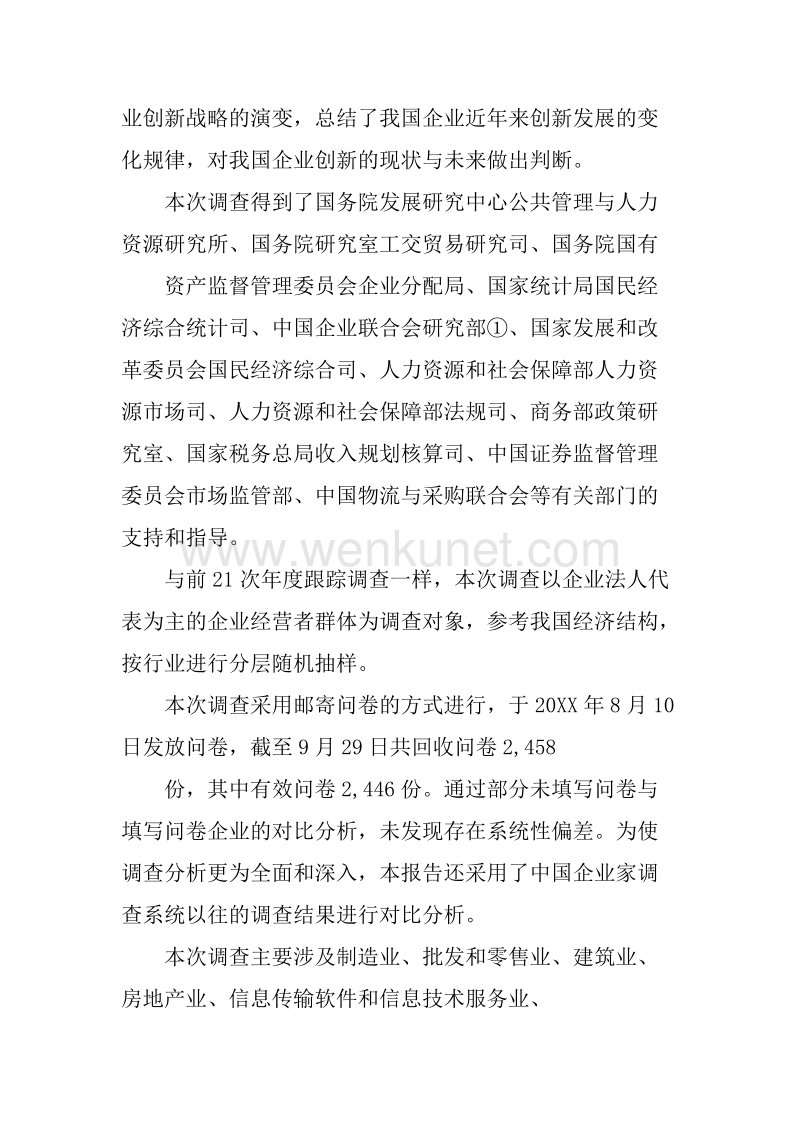 中国企业家成长与发展专题调查报告.docx_第2页