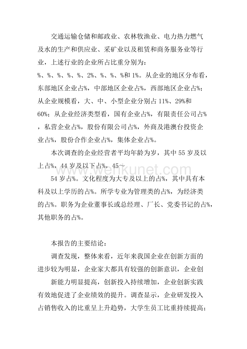 中国企业家成长与发展专题调查报告.docx_第3页