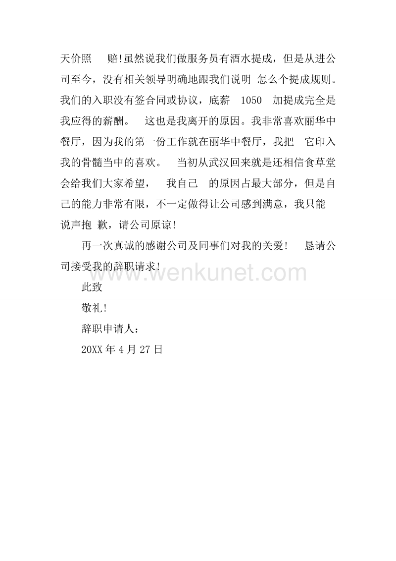 20XX年4月服务员辞职报告.docx_第2页