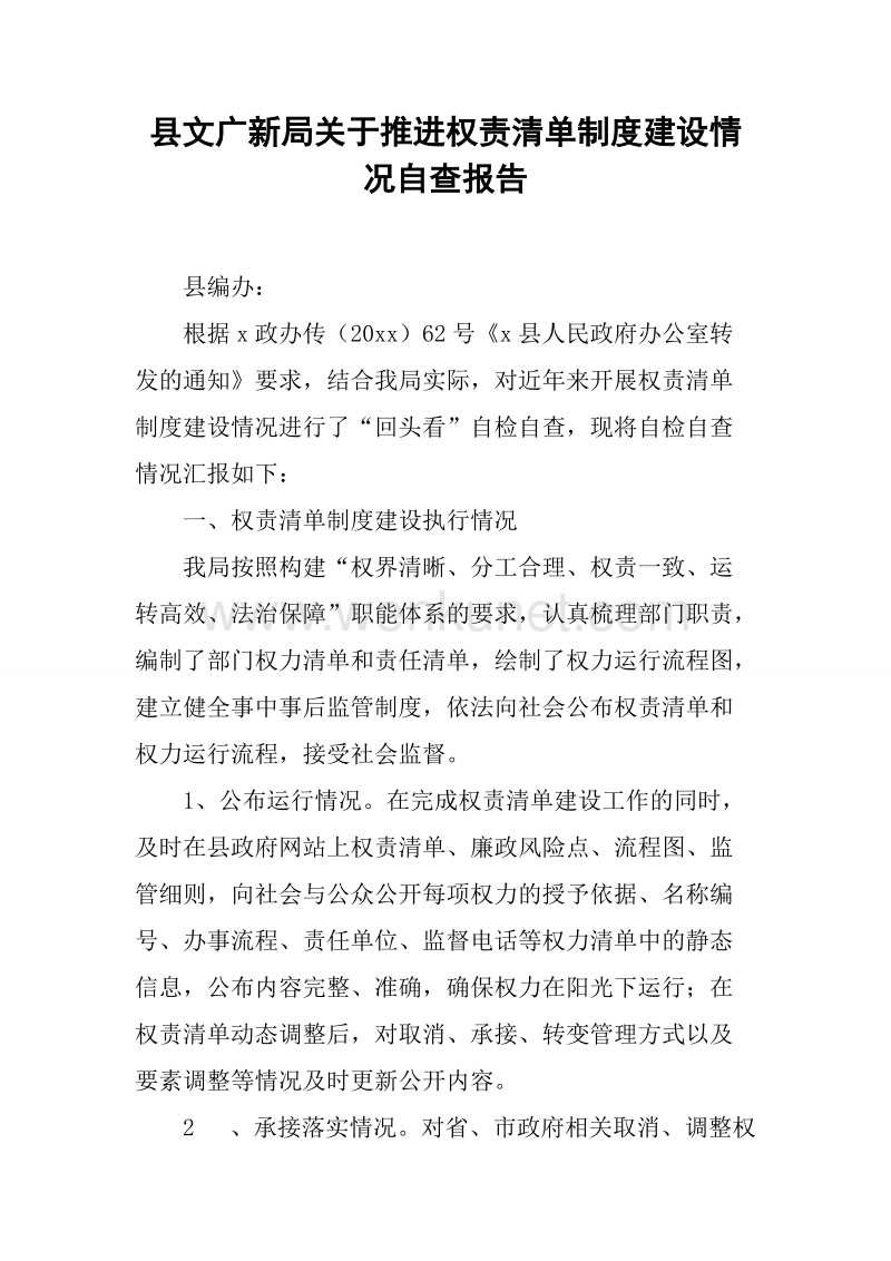县文广新局关于推进权责清单制度建设情况自查报告.docx_第1页