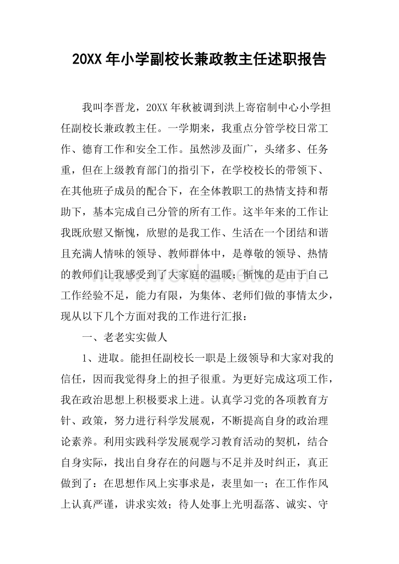 20XX年小学副校长兼政教主任述职报告.docx_第1页