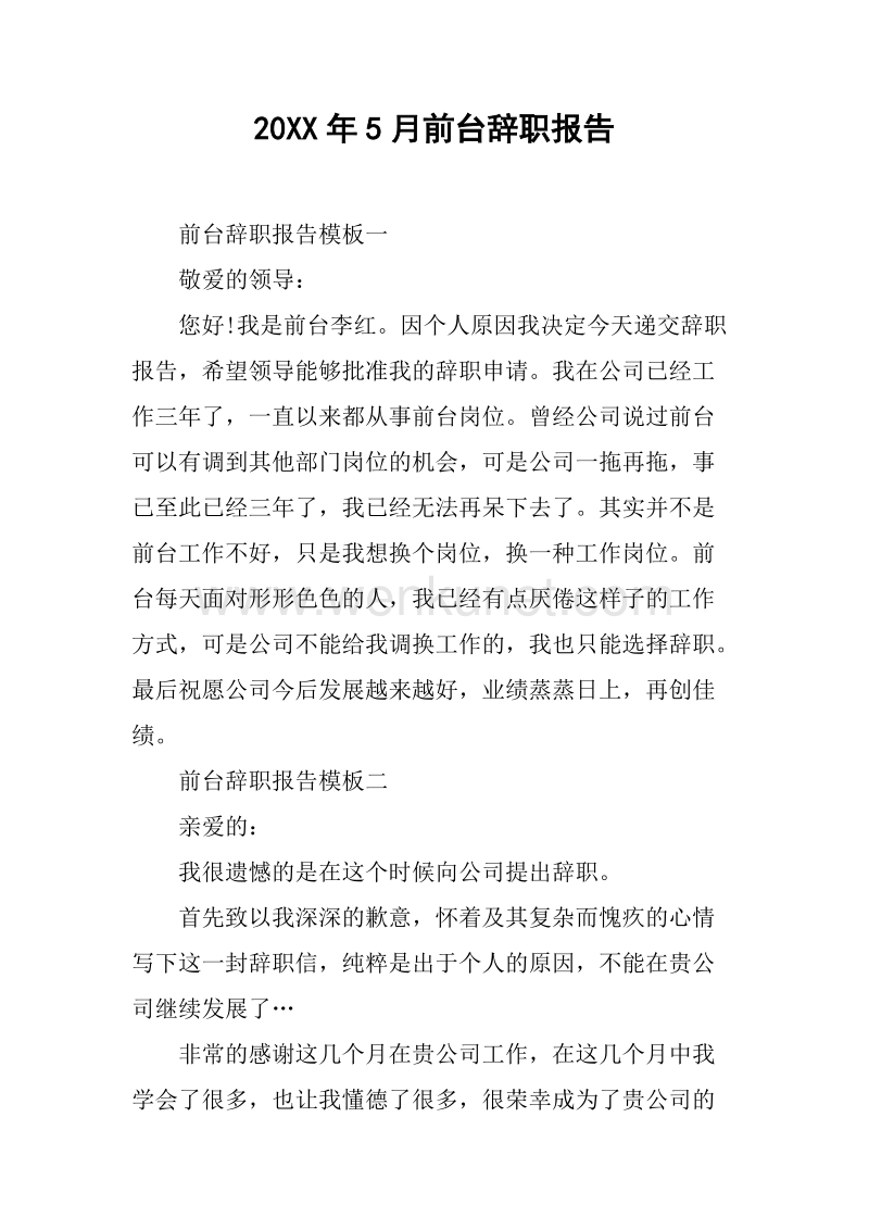 20XX年5月前台辞职报告.docx_第1页