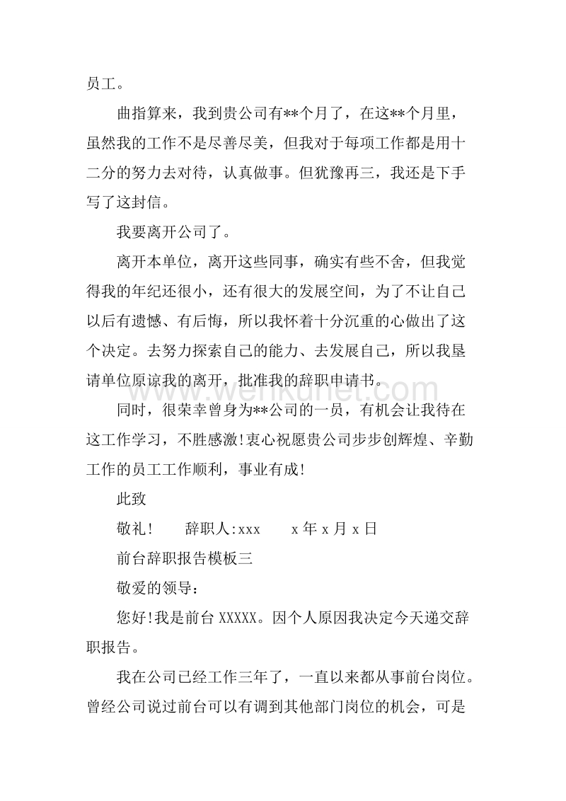 20XX年5月前台辞职报告.docx_第2页