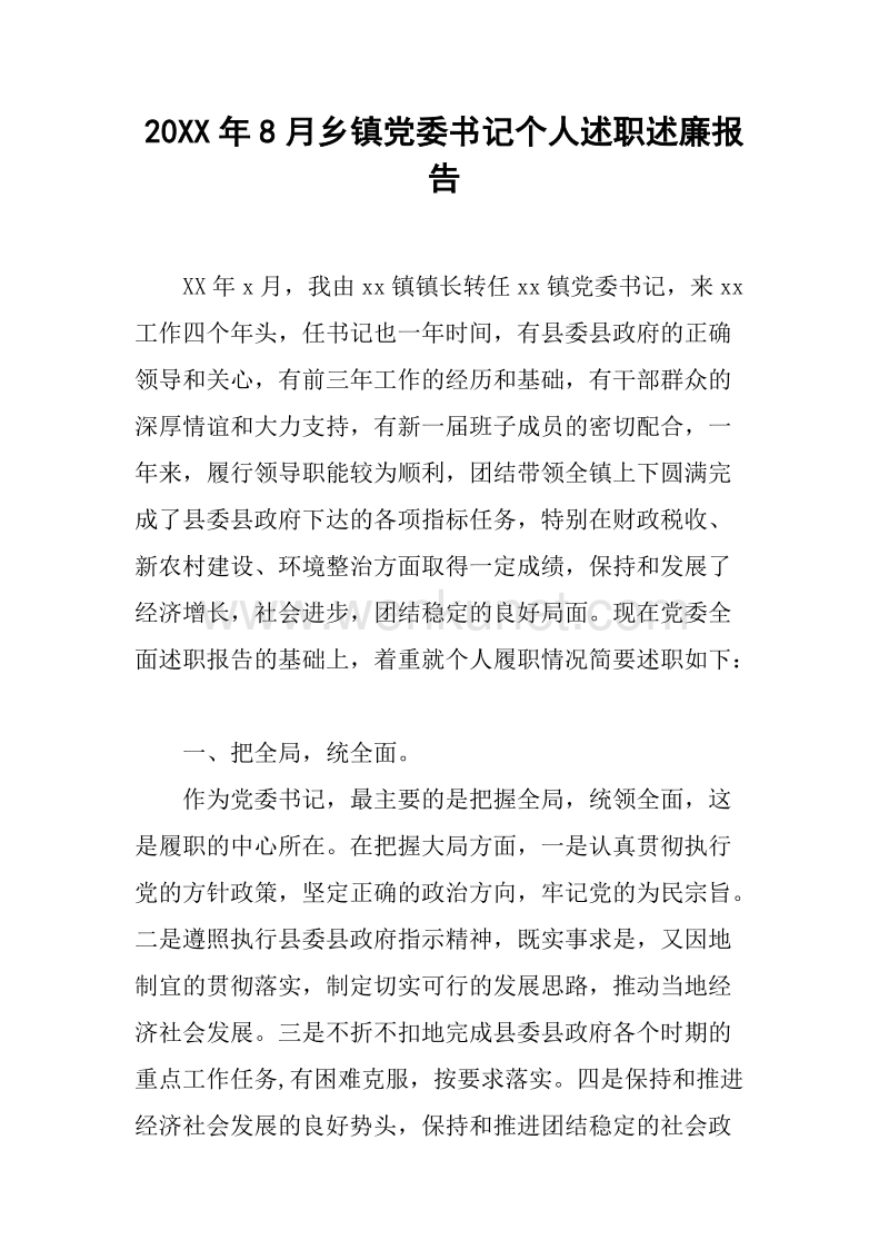 20XX年8月乡镇党委书记个人述职述廉报告.docx_第1页