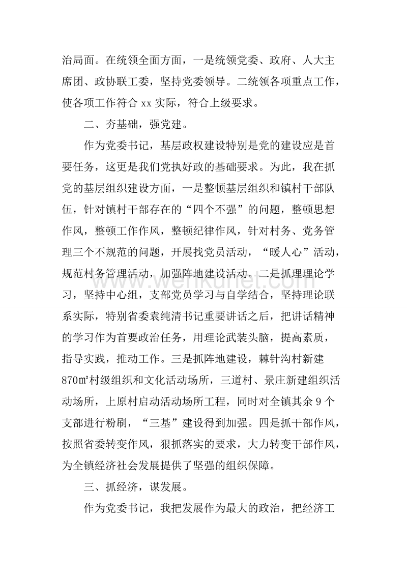 20XX年8月乡镇党委书记个人述职述廉报告.docx_第2页