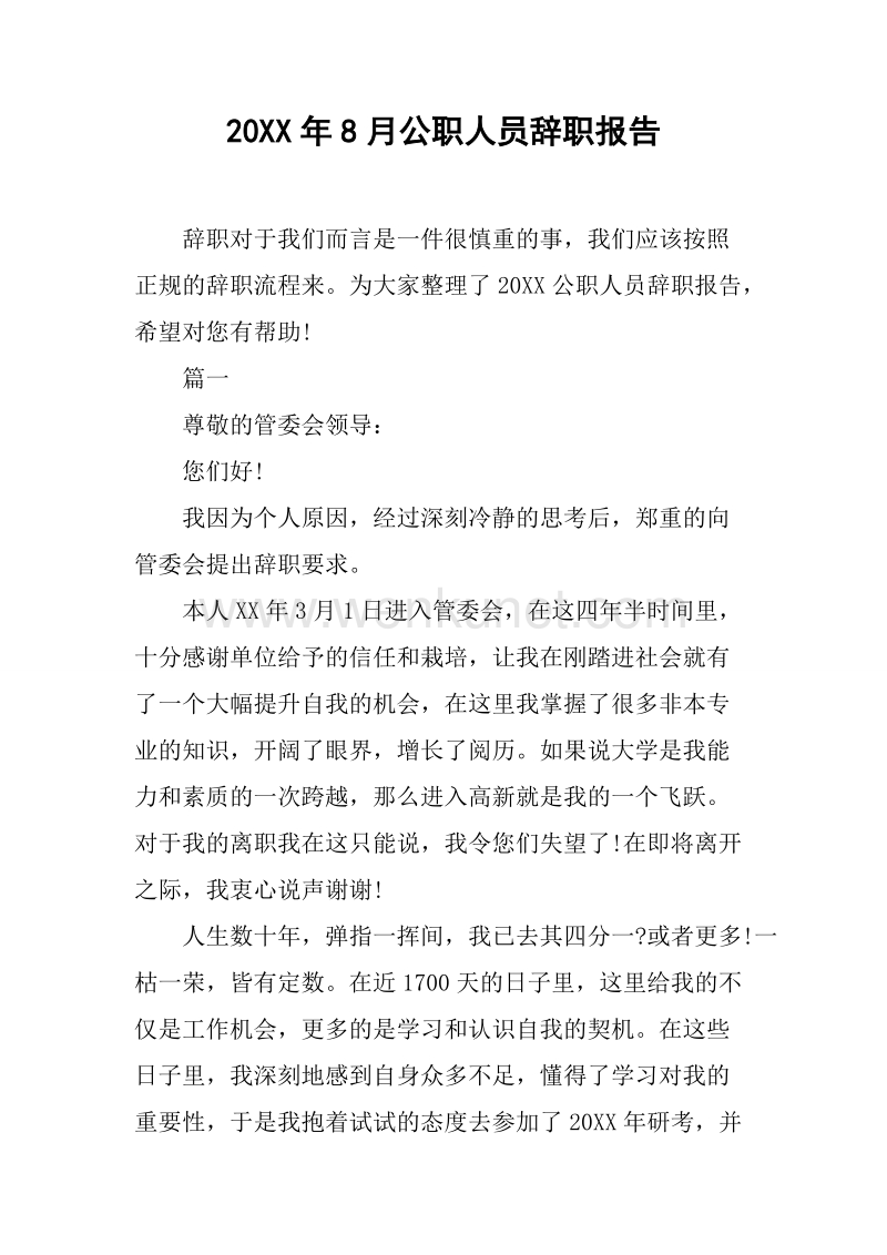 20XX年8月公职人员辞职报告.docx_第1页