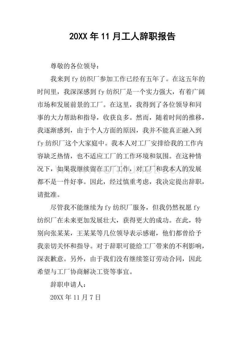 20XX年11月工人辞职报告.docx_第1页