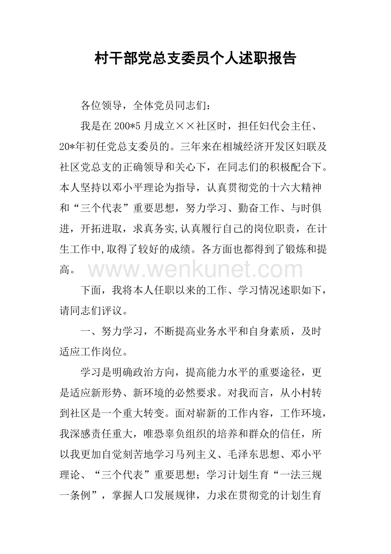 村干部党总支委员个人述职报告.docx_第1页