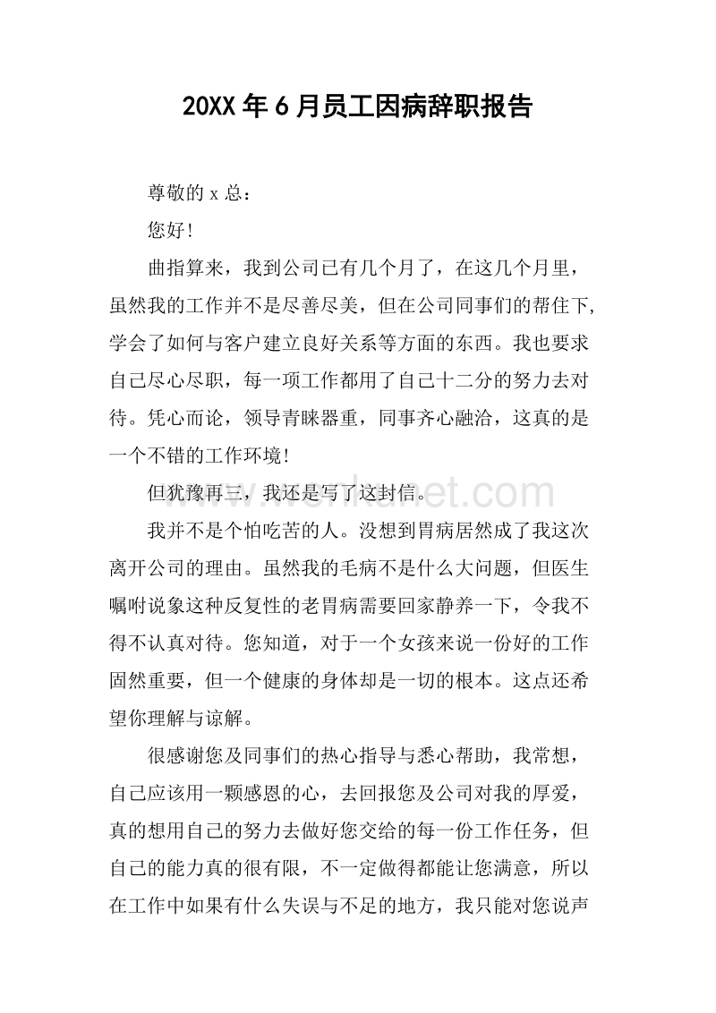 20XX年6月员工因病辞职报告.docx_第1页