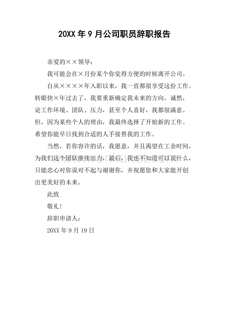 20XX年9月公司职员辞职报告.docx_第1页