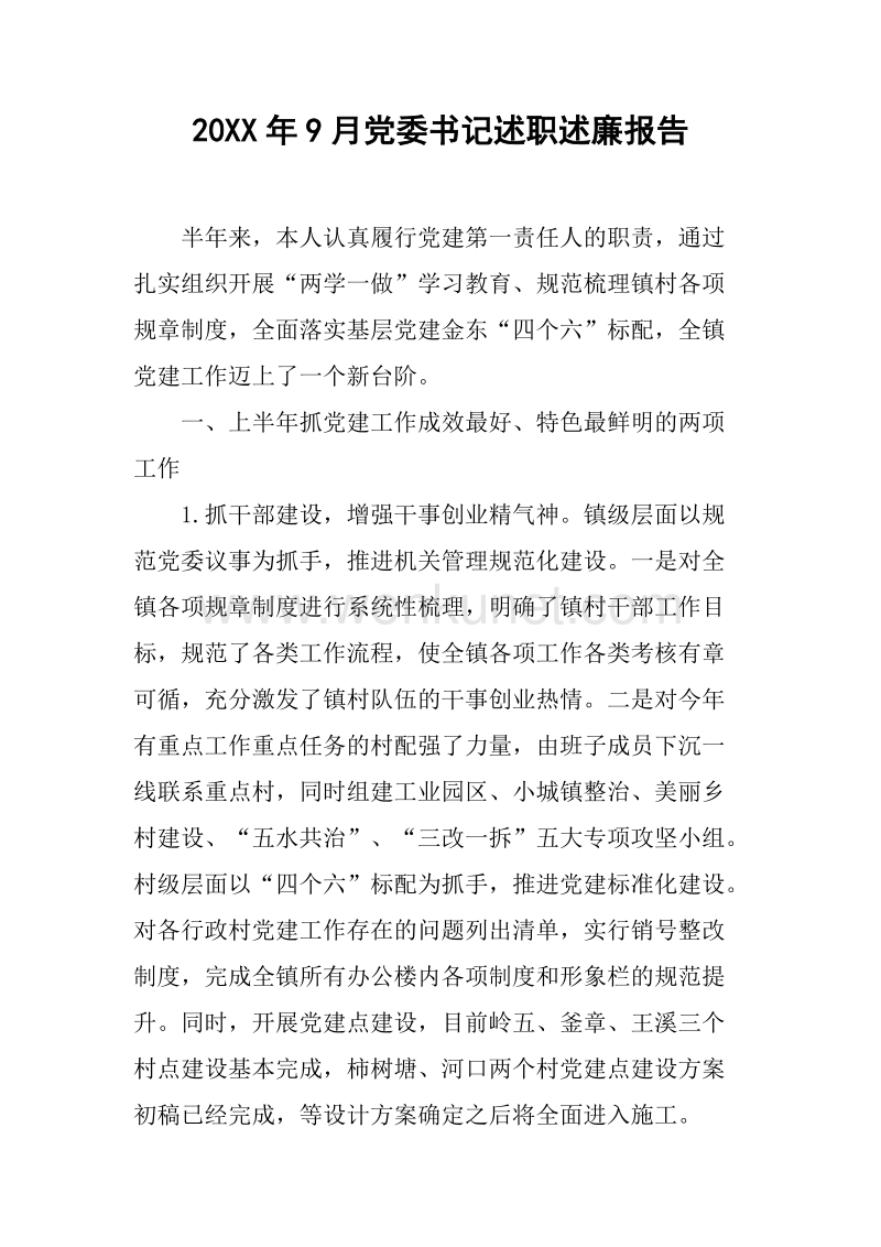 20XX年9月党委书记述职述廉报告.docx_第1页
