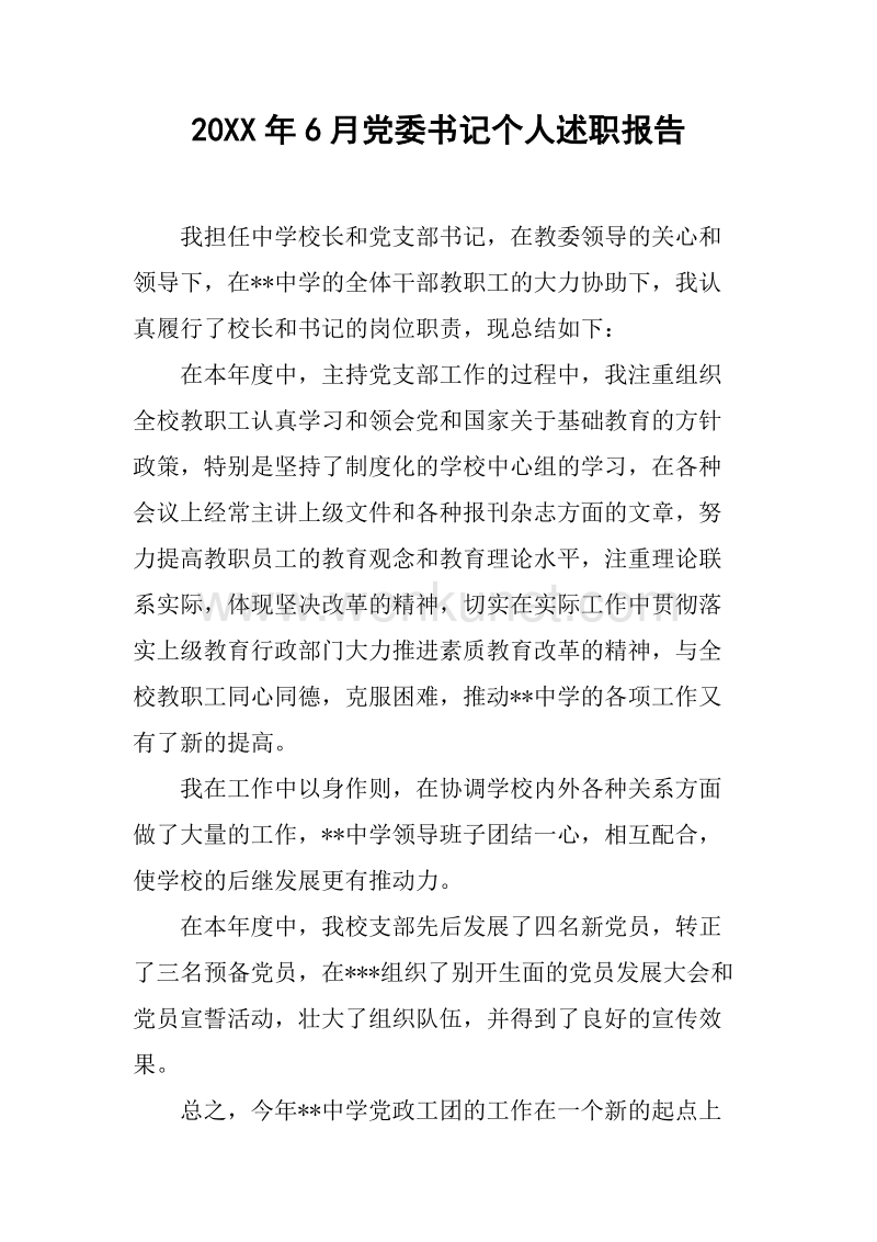 20XX年6月党委书记个人述职报告.docx_第1页