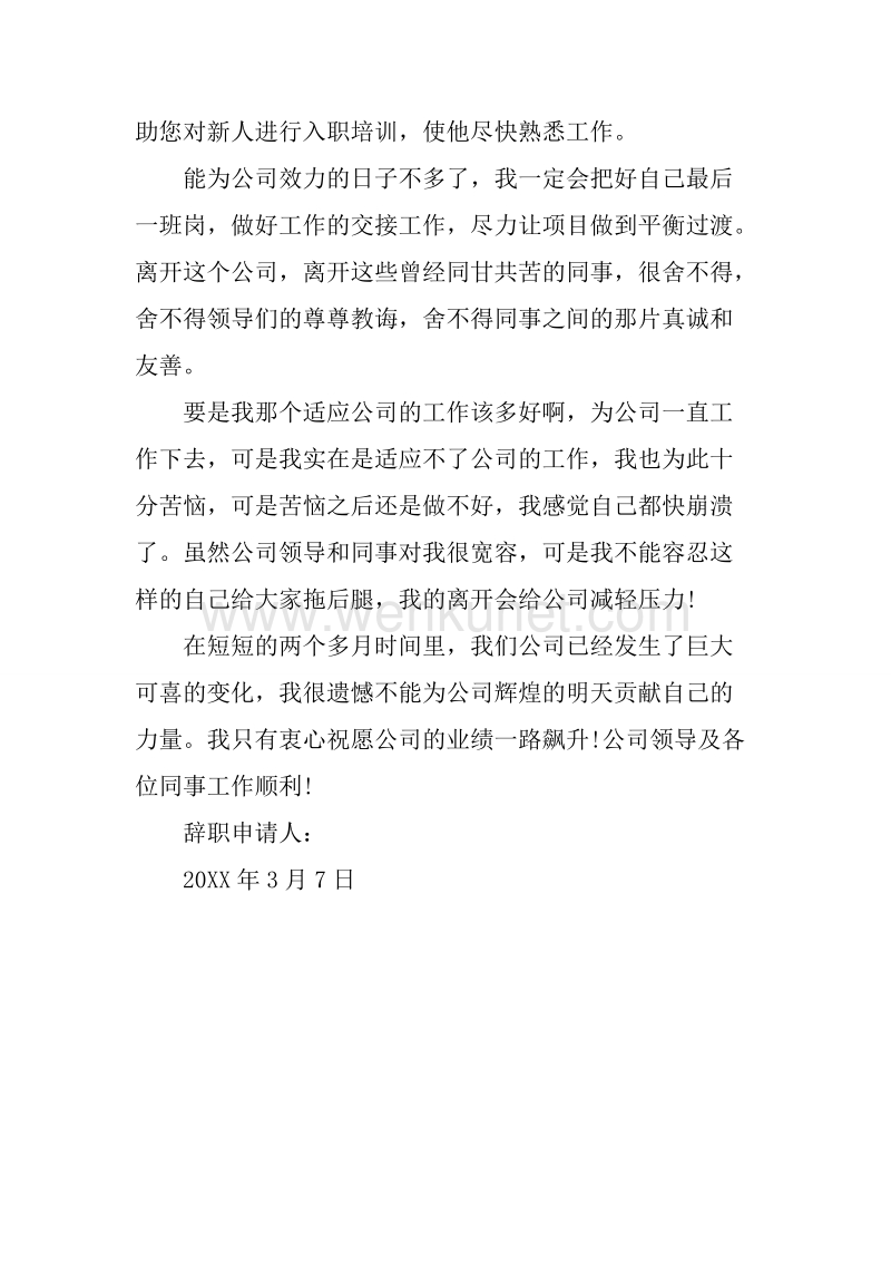 20XX年3月公司职员辞职报告5.docx_第2页