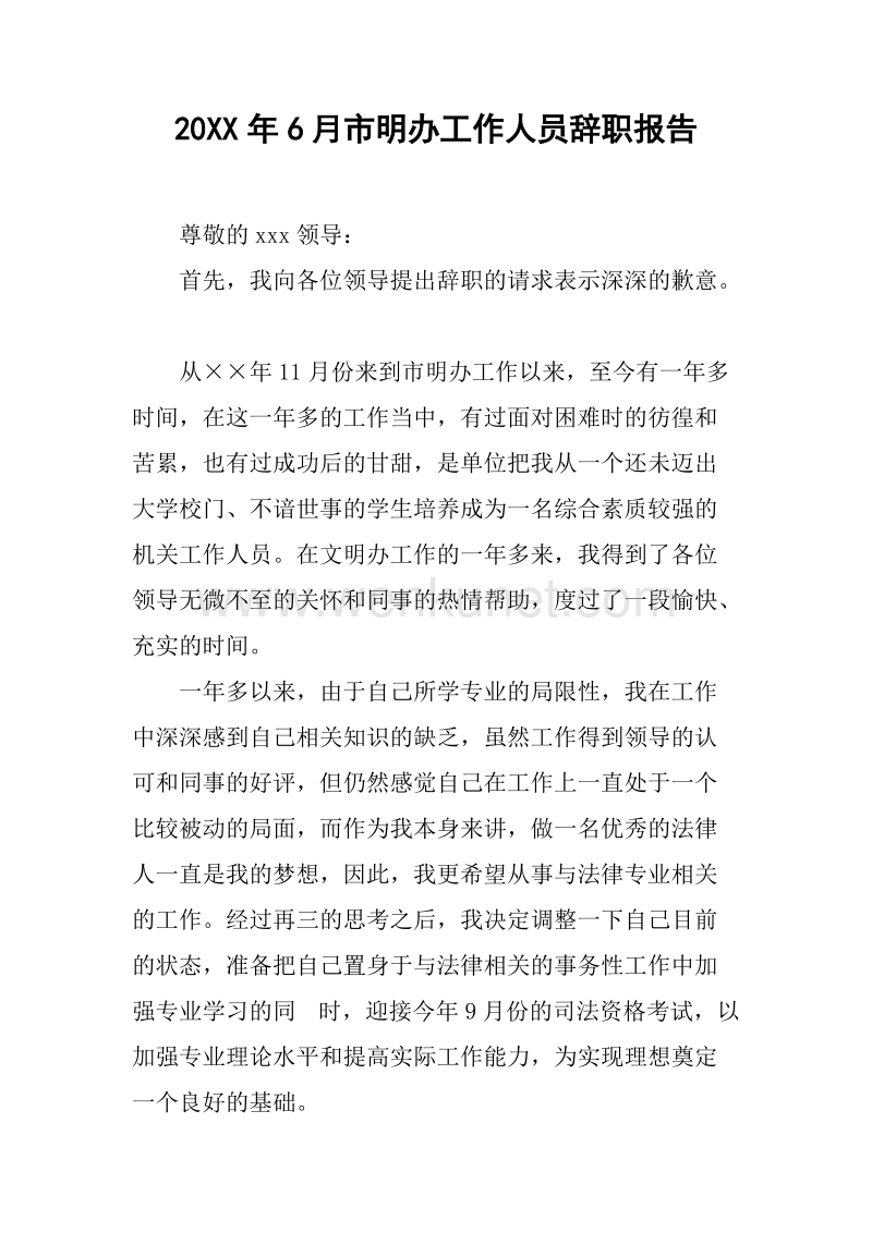 20XX年6月市明办工作人员辞职报告.docx_第1页