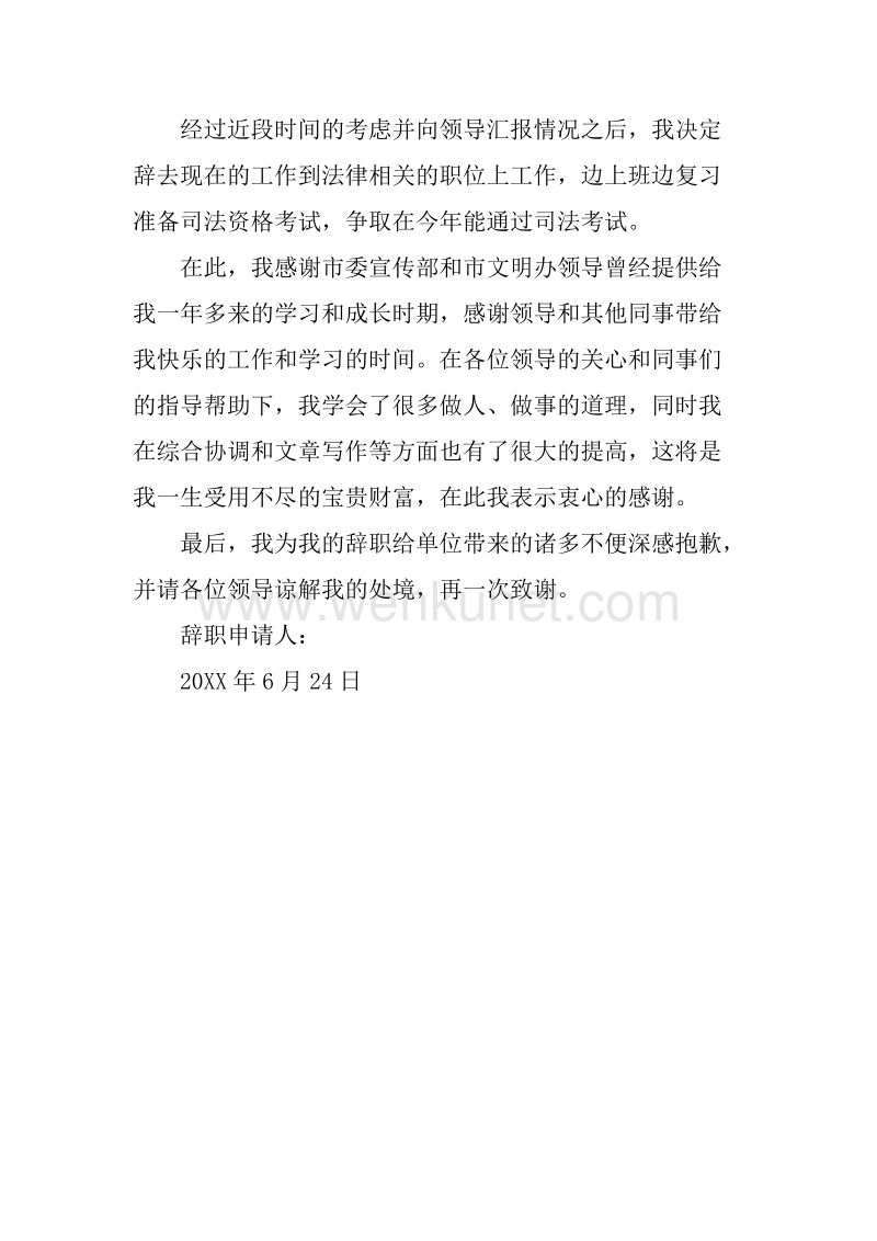 20XX年6月市明办工作人员辞职报告.docx_第2页
