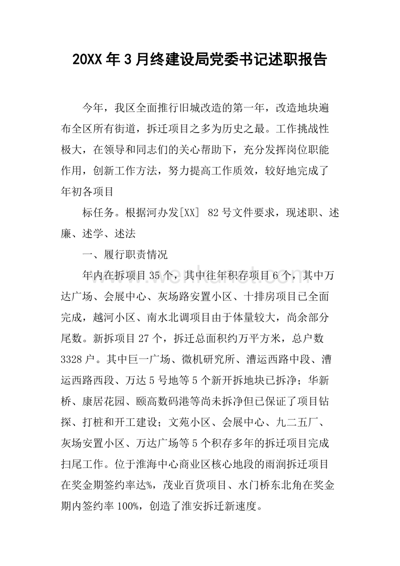 20XX年3月终建设局党委书记述职报告.docx_第1页