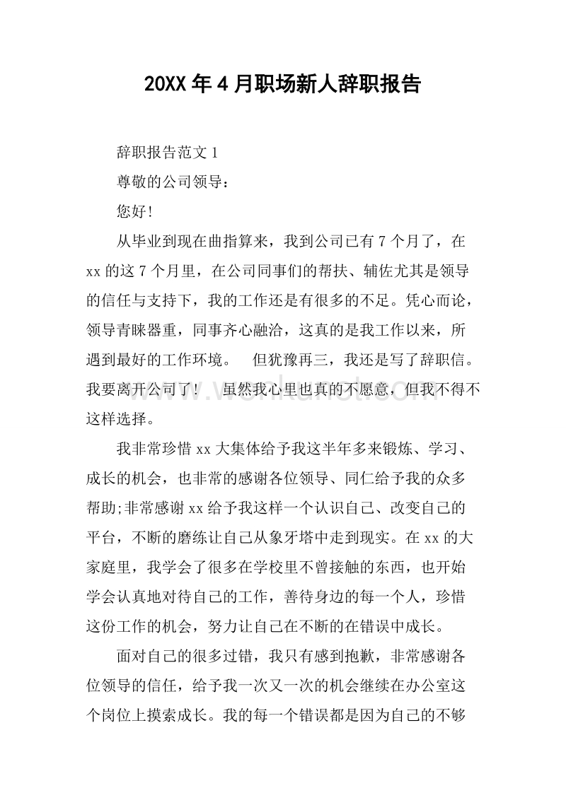 20XX年4月职场新人辞职报告.docx_第1页