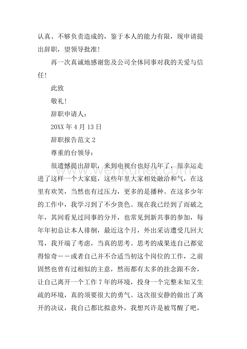 20XX年4月职场新人辞职报告.docx_第2页